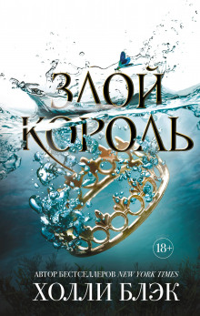 Аудиокнига Злой король