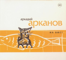 Слушать онлайн аудиокниги На бис! Аудиокнига На бис!