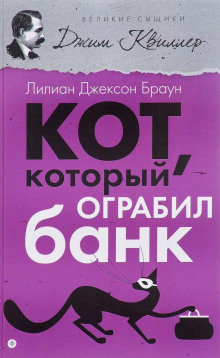 Слушать онлайн аудиокниги Кот, который ограбил банк Аудиокнига Кот, который ограбил банк
