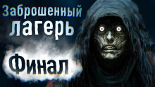 Слушать онлайн аудиокниги Заброшенный лагерь. Финал Аудиокнига Заброшенный лагерь. Финал