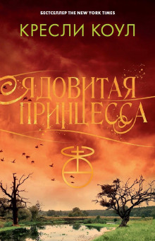 Аудиокнига Ядовитая принцесса