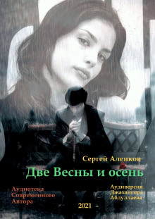 Аудиокнига Две весны и осень