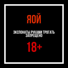 Аудиокнига [ЯОЙ] Экспонаты руками трогать запрещено