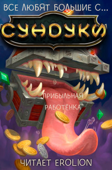 Аудиокнига Все любят большие с... Сундуки! Арка 5