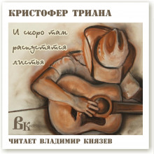 Слушать онлайн аудиокниги И скоро там распустятся листья Аудиокнига И скоро там распустятся листья