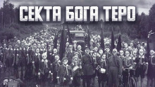 Слушать онлайн аудиокниги Секта бога Теро Аудиокнига Секта бога Теро