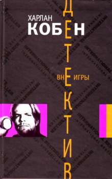 слушать аудиокнигу Вне игры Аудиокнига Вне игры