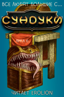 Слушать онлайн аудиокниги Все любят большие с... Сундуки! Арка 6 Аудиокнига Все любят большие с... Сундуки! Арка 6