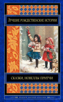 Слушать онлайн аудиокниги Как Санта-Клаус пришёл в Симпсон-Бар Аудиокнига Как Санта-Клаус пришёл в Симпсон-Бар