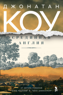слушать аудиокнигу Срединная Англия Аудиокнига Срединная Англия