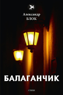 слушать аудиокнигу Балаганчик Аудиокнига Балаганчик