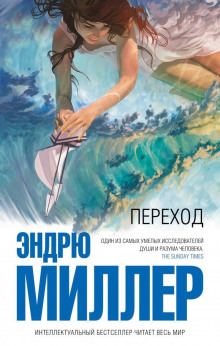 Слушать онлайн аудиокниги Переход Аудиокнига Переход