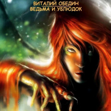 Слушать онлайн аудиокниги Ведьма и Ублюдок Аудиокнига Ведьма и Ублюдок