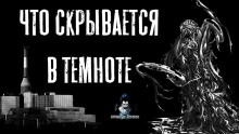 Слушать онлайн аудиокниги Что скрывается в темноте Аудиокнига Что скрывается в темноте