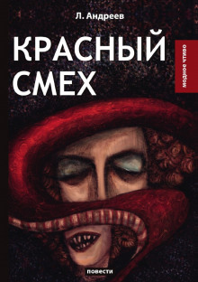 Аудиокнига Красный смех