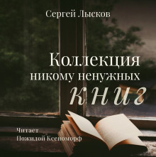 Слушать онлайн аудиокниги Коллекция никому не нужных книг Аудиокнига Коллекция никому не нужных книг