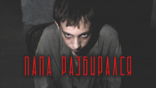 слушать аудиокнигу Папа разбирался Аудиокнига Папа разбирался