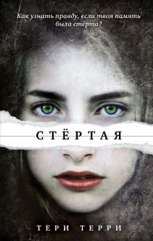 Слушать онлайн аудиокниги Стёртая Аудиокнига Стёртая