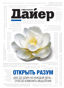 Слушать онлайн аудиокниги Открыть разум. Дао Дэ Дзин на каждый день - способ изменить мышление Аудиокнига Открыть разум. Дао Дэ Дзин на каждый день - способ изменить мышление