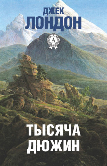 Слушать онлайн аудиокниги Тысяча дюжин Аудиокнига Тысяча дюжин