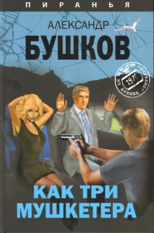 Слушать онлайн аудиокниги Как три мушкетёра Аудиокнига Как три мушкетёра