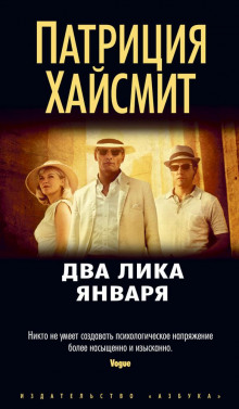 Слушать онлайн аудиокниги Два лика января Аудиокнига Два лика января