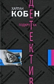 слушать аудиокнигу Подкрутка Аудиокнига Подкрутка