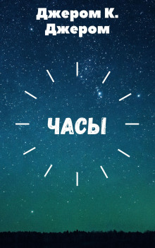 Слушать онлайн аудиокниги Часы Аудиокнига Часы