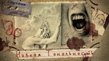 Слушать онлайн аудиокниги Низкая Тональность Аудиокнига Низкая Тональность