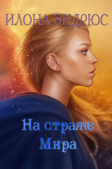 Слушать онлайн аудиокниги На страже мира Аудиокнига На страже мира