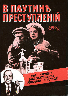 Слушать онлайн аудиокниги В паутине преступлений Аудиокнига В паутине преступлений