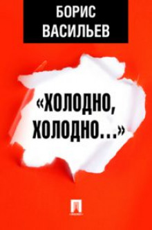 Аудиокнига «Холодно, холодно…»