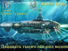 Слушать онлайн аудиокниги Двадцать тысяч лье под водой Аудиокнига Двадцать тысяч лье под водой