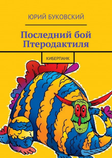 Аудиокнига Последний бой Птеродактиля
