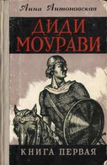 Аудиокнига Диди Моурави. Книга 1
