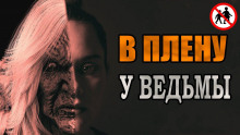 слушать аудиокнигу В плену у ведьмы Аудиокнига В плену у ведьмы