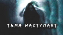 Слушать онлайн аудиокниги Тьма наступает Аудиокнига Тьма наступает