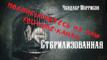 слушать аудиокнигу Стерилизованная Аудиокнига Стерилизованная