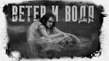Аудиокнига Ветер и вода