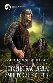 слушать аудиокнигу Имперский ястреб Аудиокнига Имперский ястреб