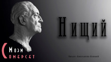 Слушать онлайн аудиокниги Нищий Аудиокнига Нищий