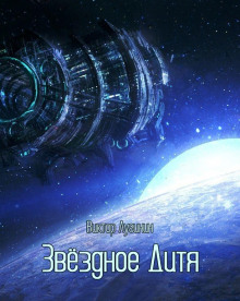 Слушать онлайн аудиокниги Звёздное Дитя Аудиокнига Звёздное Дитя