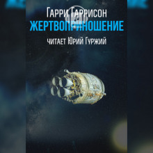 Слушать онлайн аудиокниги Жертвоприношение Аудиокнига Жертвоприношение