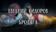 Слушать онлайн аудиокниги Бродяга Аудиокнига Бродяга