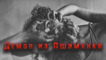 Слушать онлайн аудиокниги Демон из Пшиманки Аудиокнига Демон из Пшиманки