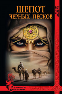Слушать онлайн аудиокниги Шепот Черных песков Аудиокнига Шепот Черных песков