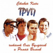 Слушать онлайн аудиокниги Труп Аудиокнига Труп