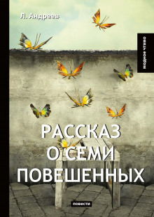 Слушать онлайн аудиокниги Рассказ о семи повешенных Аудиокнига Рассказ о семи повешенных