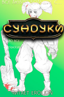 Слушать онлайн аудиокниги Все любят большие с... Сундуки! Арка 7 Аудиокнига Все любят большие с... Сундуки! Арка 7