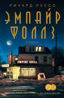 Слушать онлайн аудиокниги Эмпайр Фоллз Аудиокнига Эмпайр Фоллз
